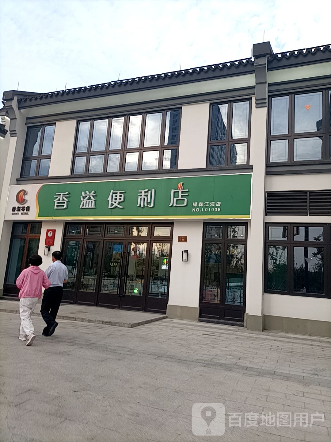 香溢便利店(绿森江海店)