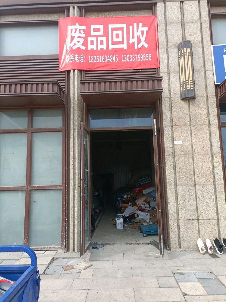 废品回收