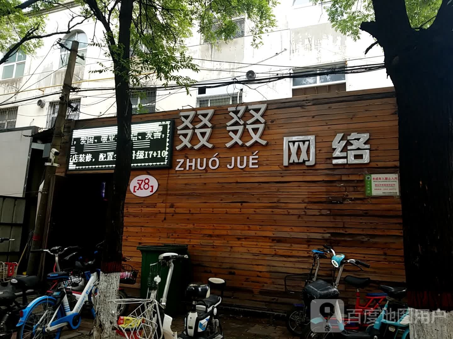 叕叕网络金士网咖(先锋街店)