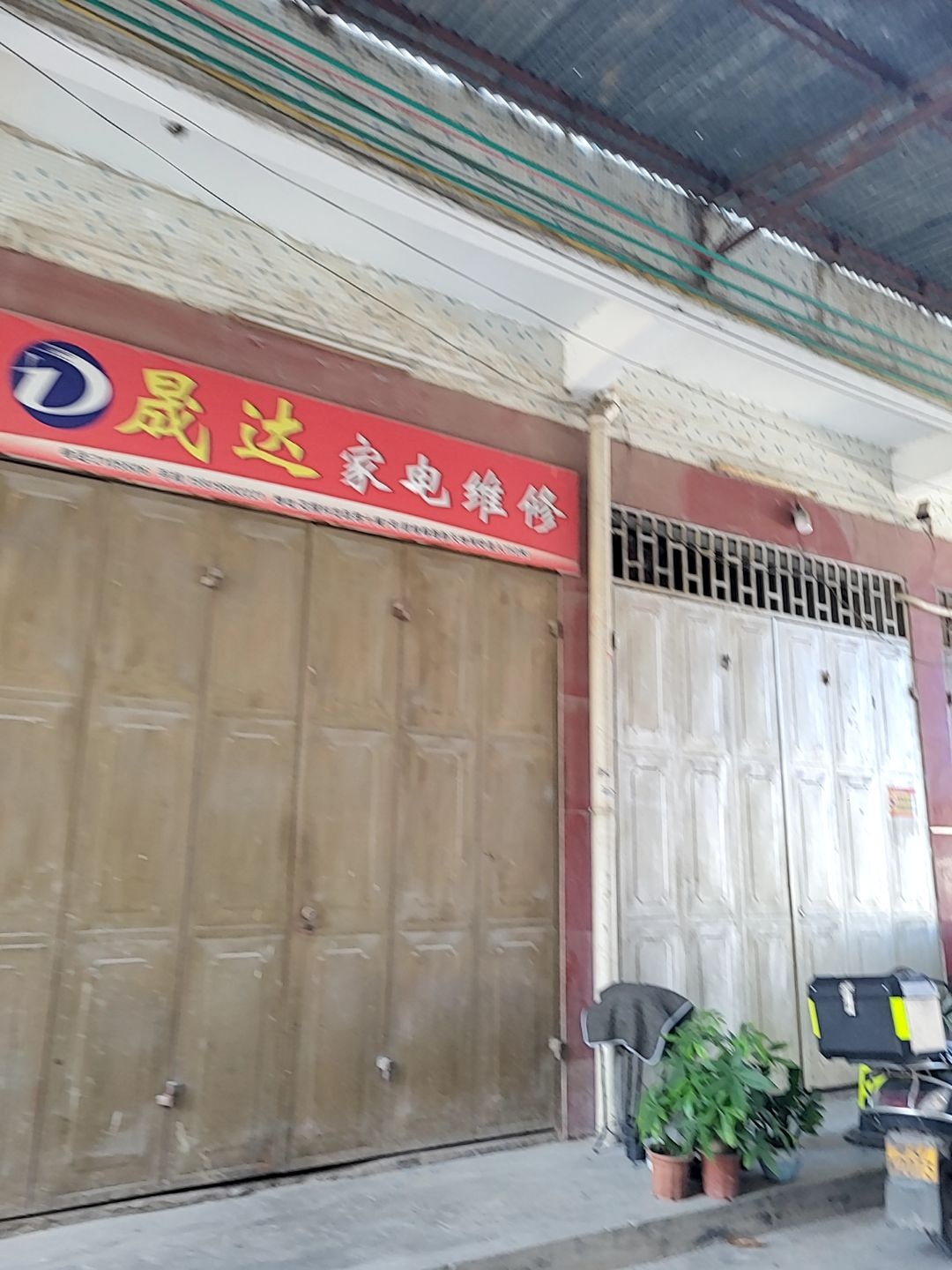 晟达家电维修