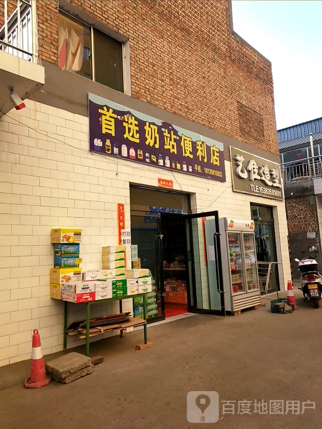 首选奶站便利店