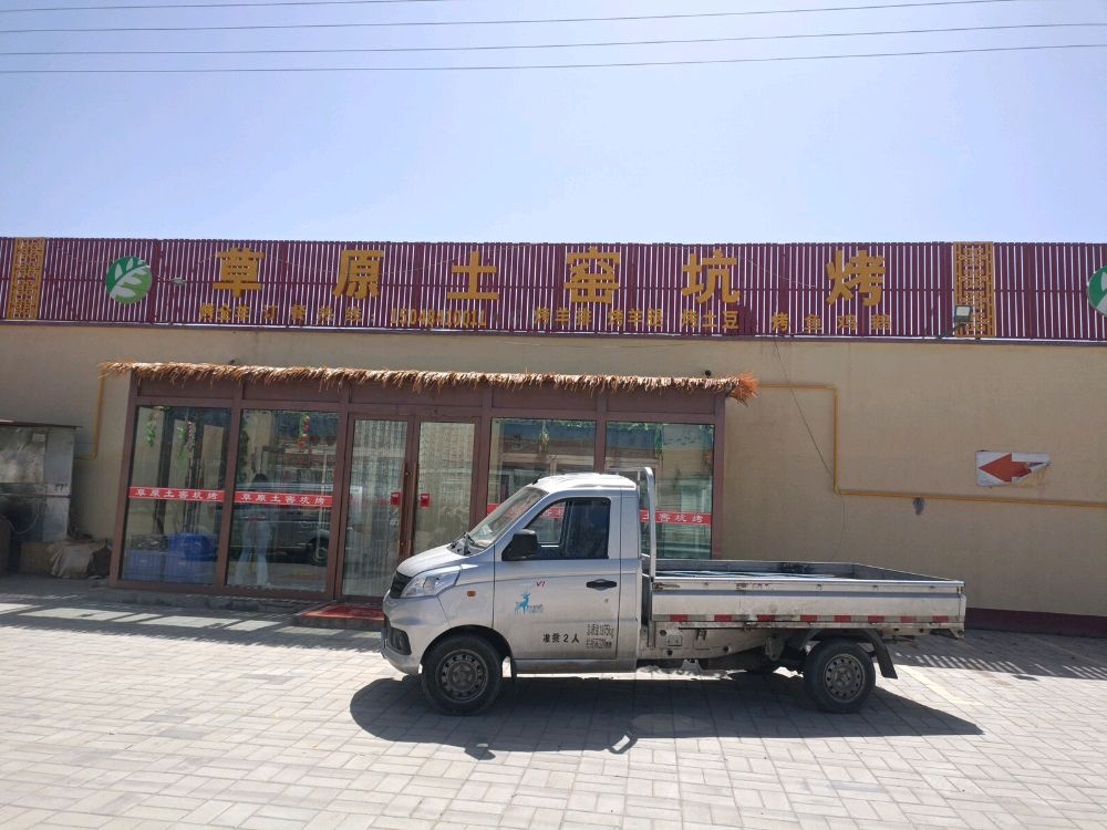 草原土窑坑烤