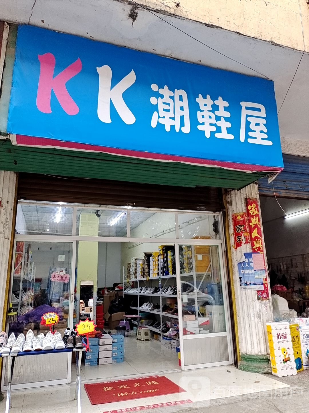 新野县KK潮鞋屋