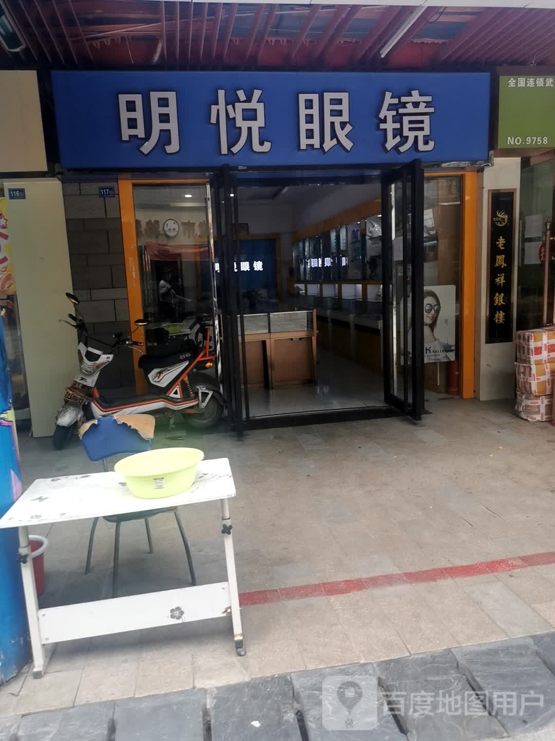 名越眼镜(东部购物公园店)
