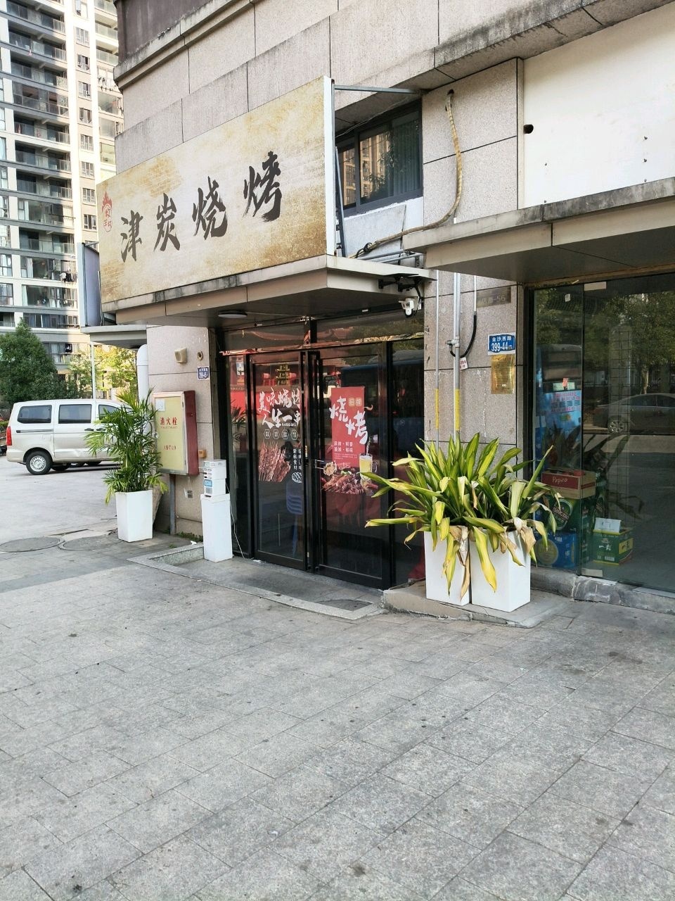 津炭烧烤