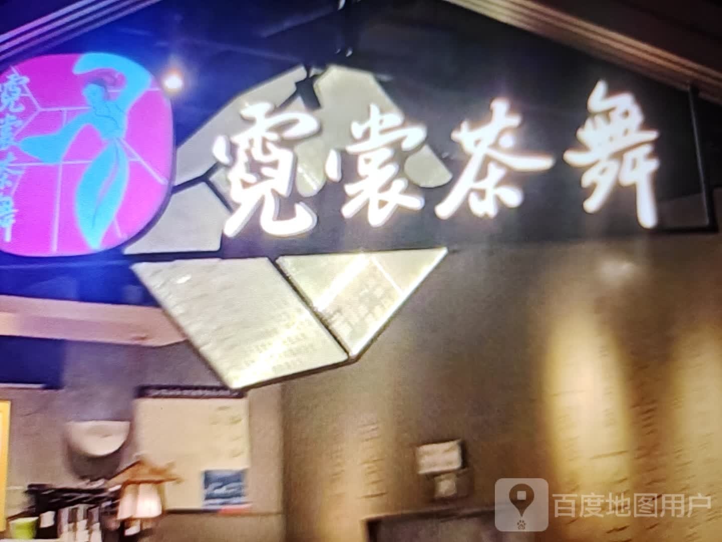 霓芳茶舞(南大街店)