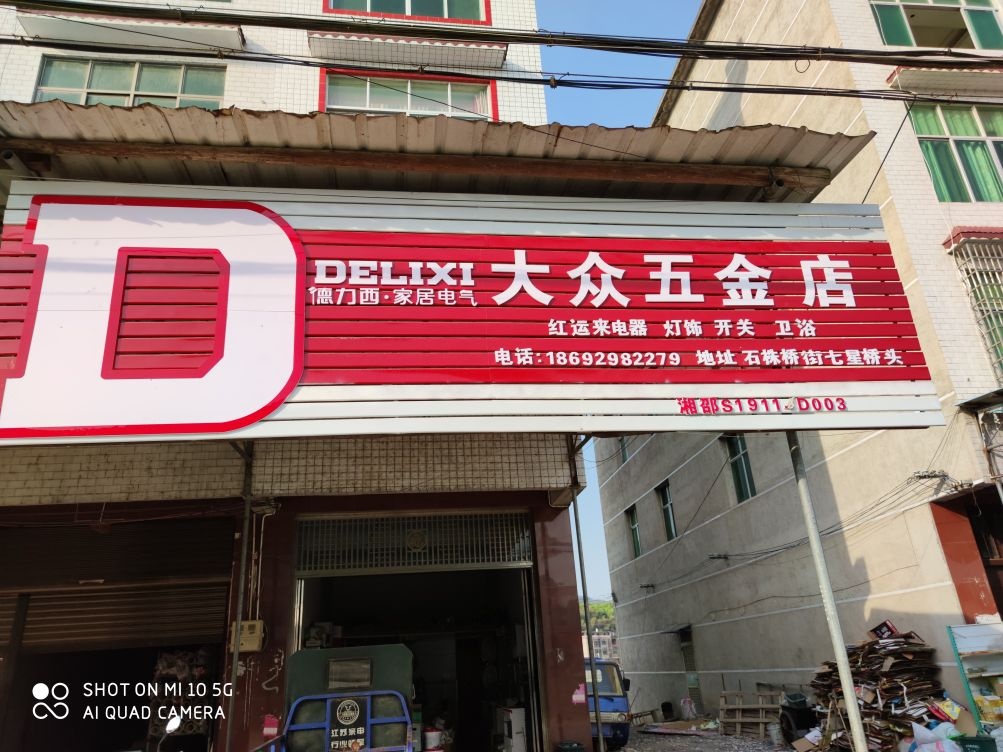 大众五金