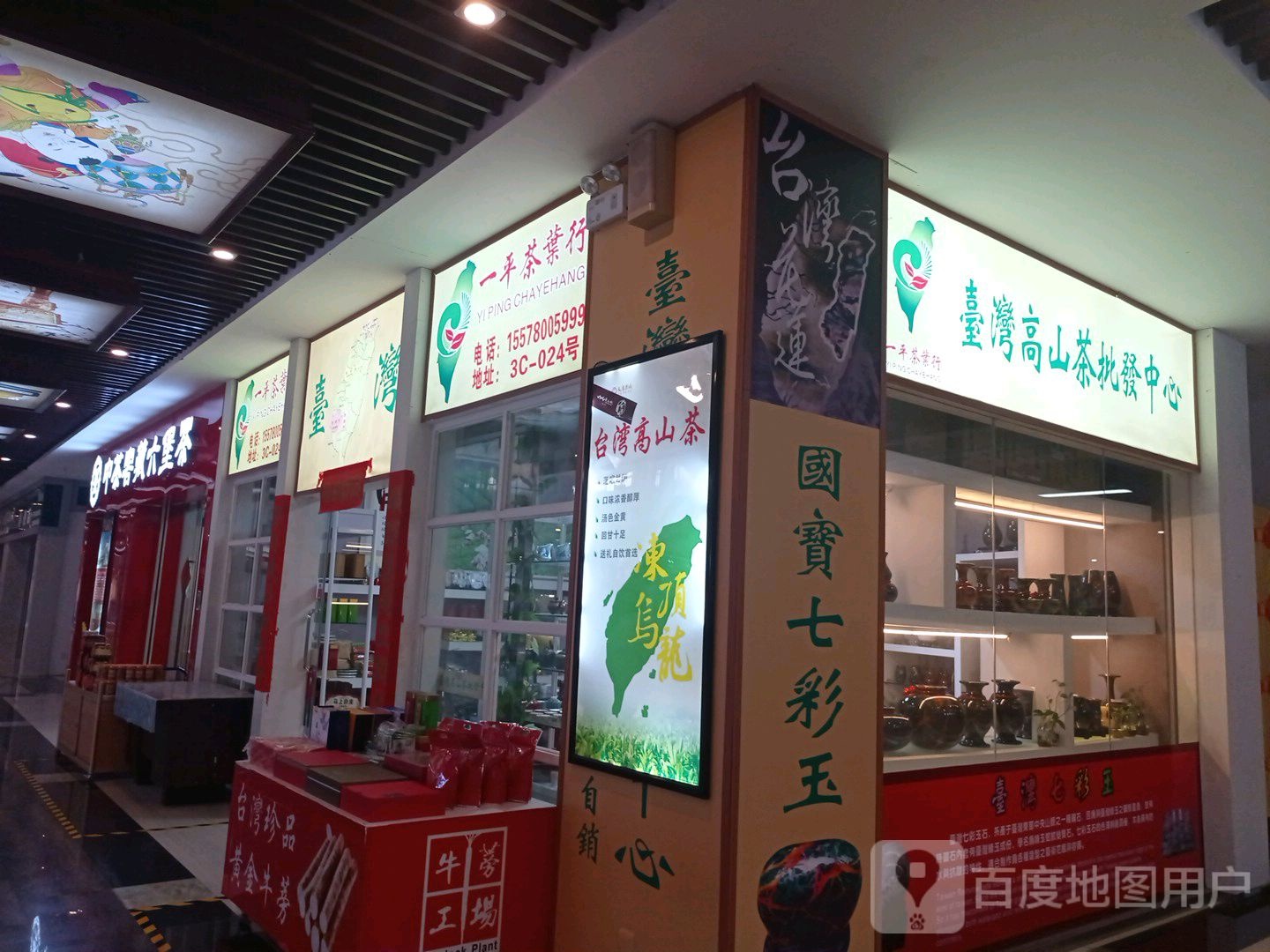 一平茶叶行(华南城4号广场店)