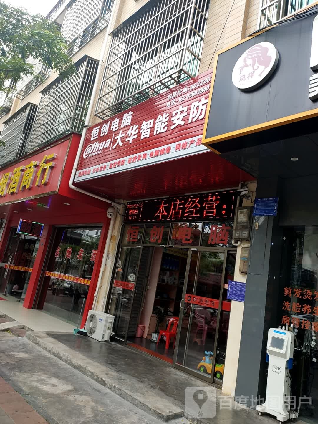 恒创电脑(文化路店)