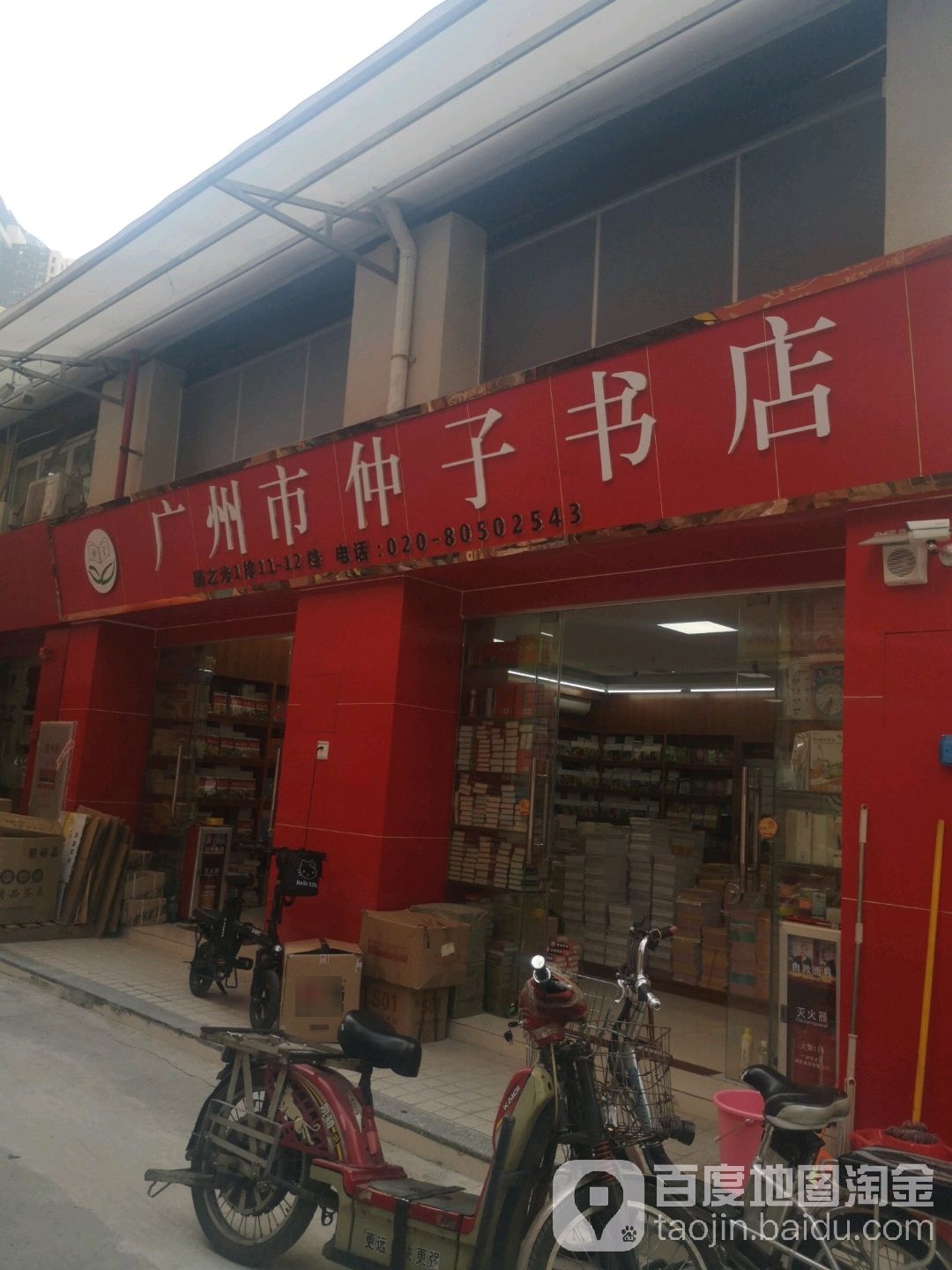广州市仲子书屋