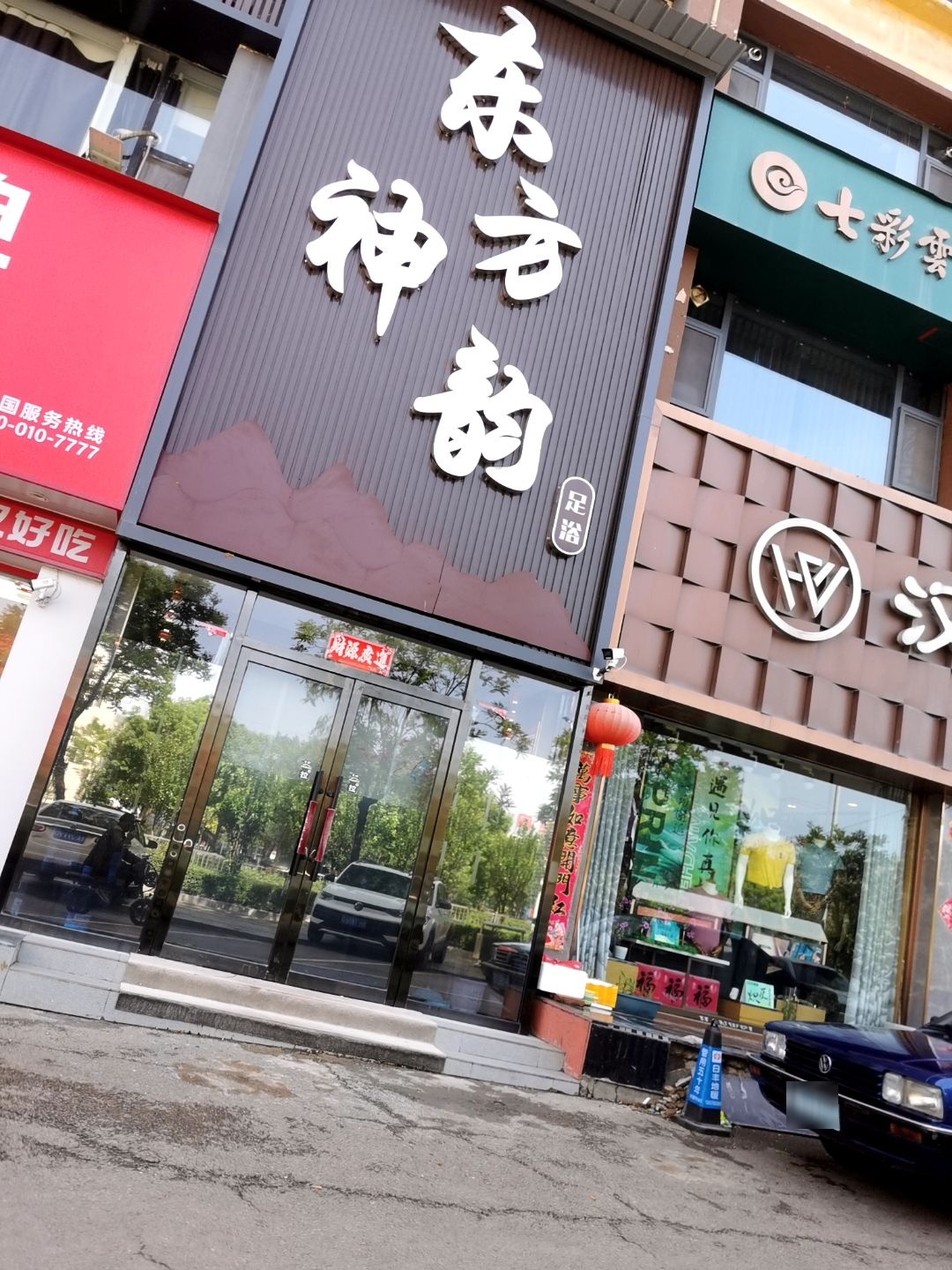 宁武县东方神韵美容养生会馆