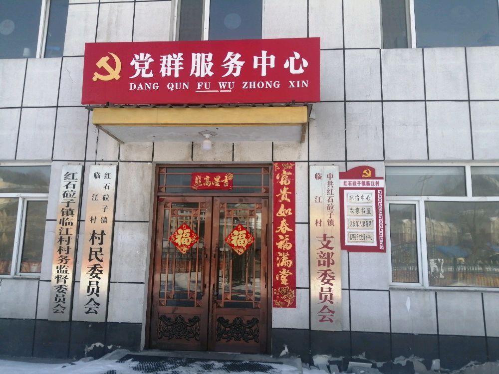 吉林省吉林市桦甸市红石镇临江村退役军人服务站