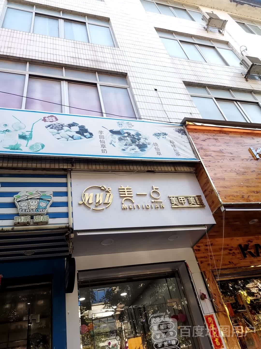 美一点美甲美睫