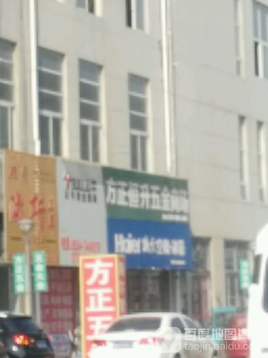 方正恒升五金商场