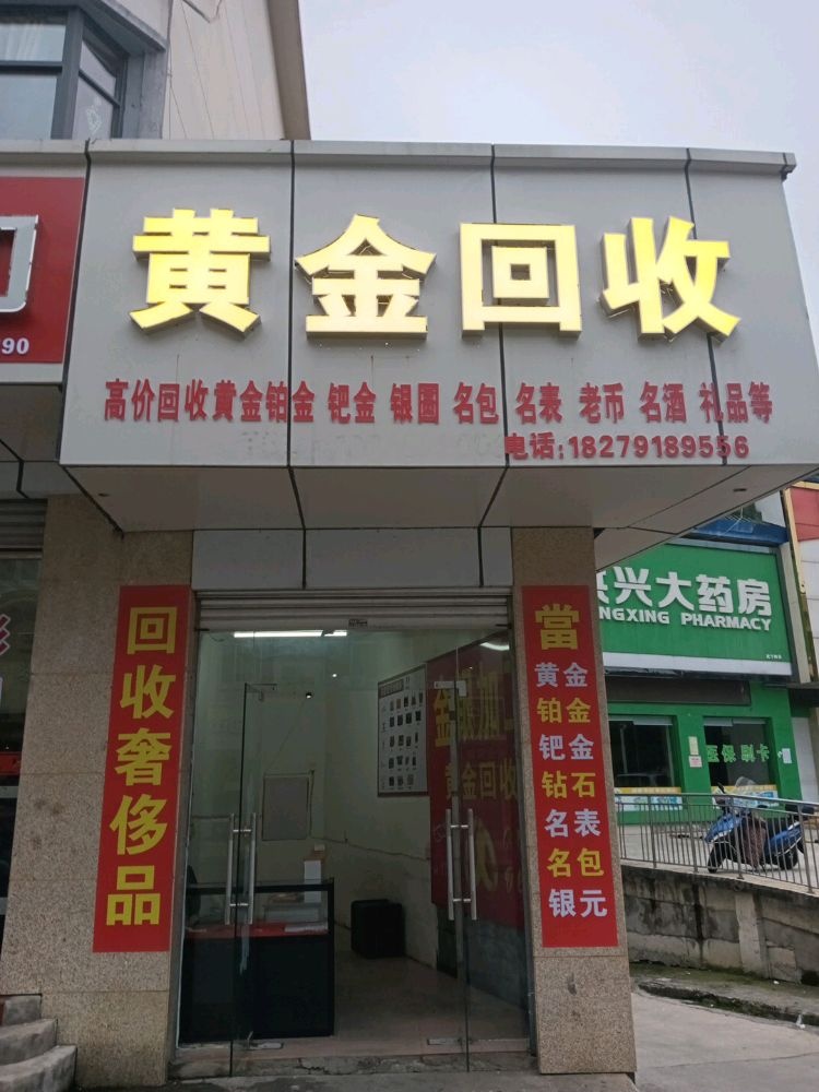 黄金回收
