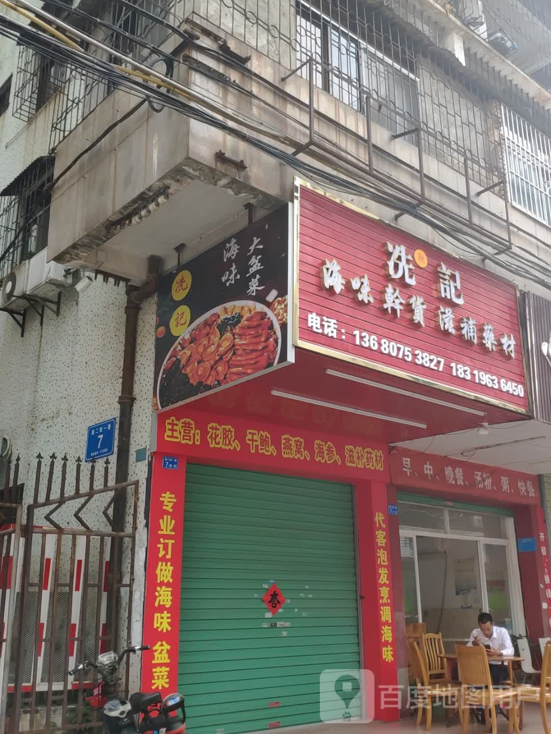 冼记秋水轩海味干货滋补药材(惠州市下埔建委小区店)
