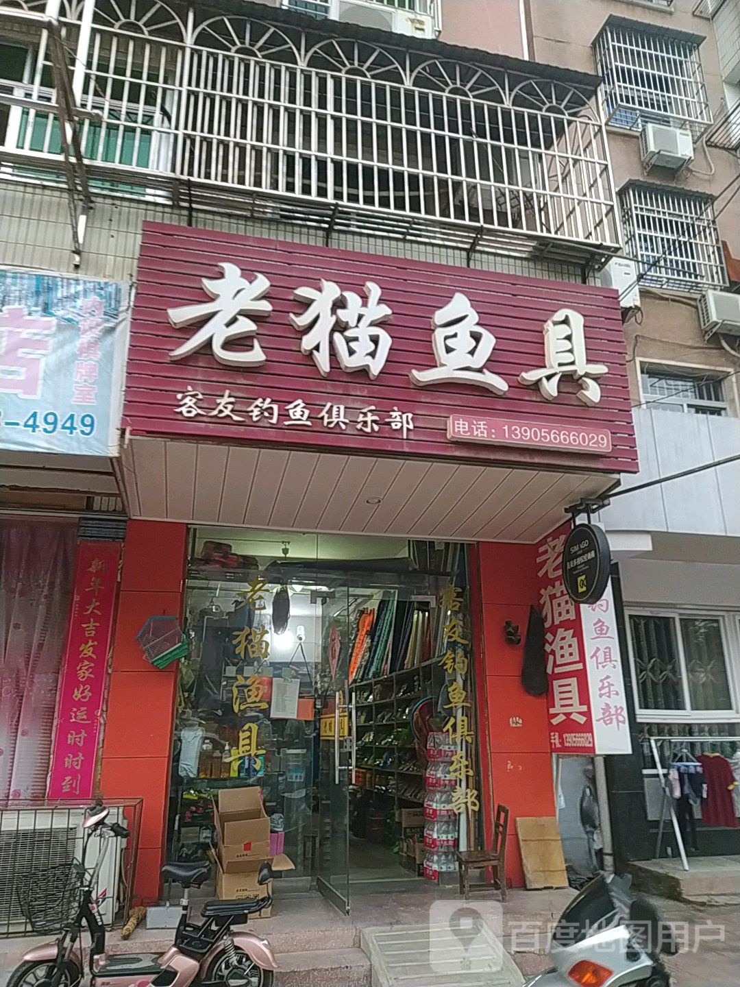 老猫鱼具