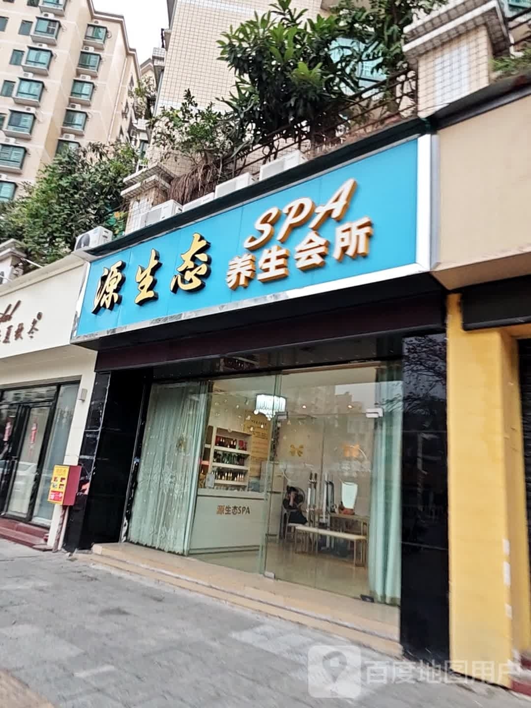 源生态SPA养生会所(月圆花元北苑店)