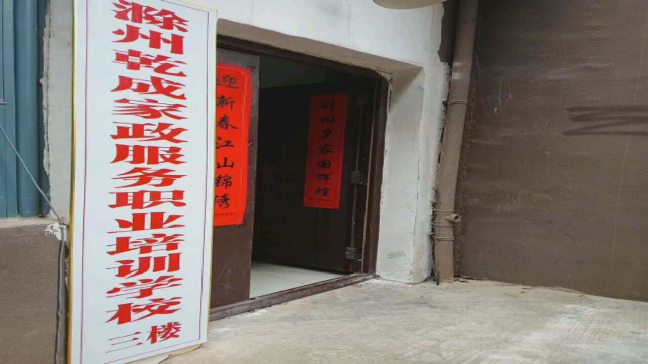滁州乾成家政服务职业培训学校