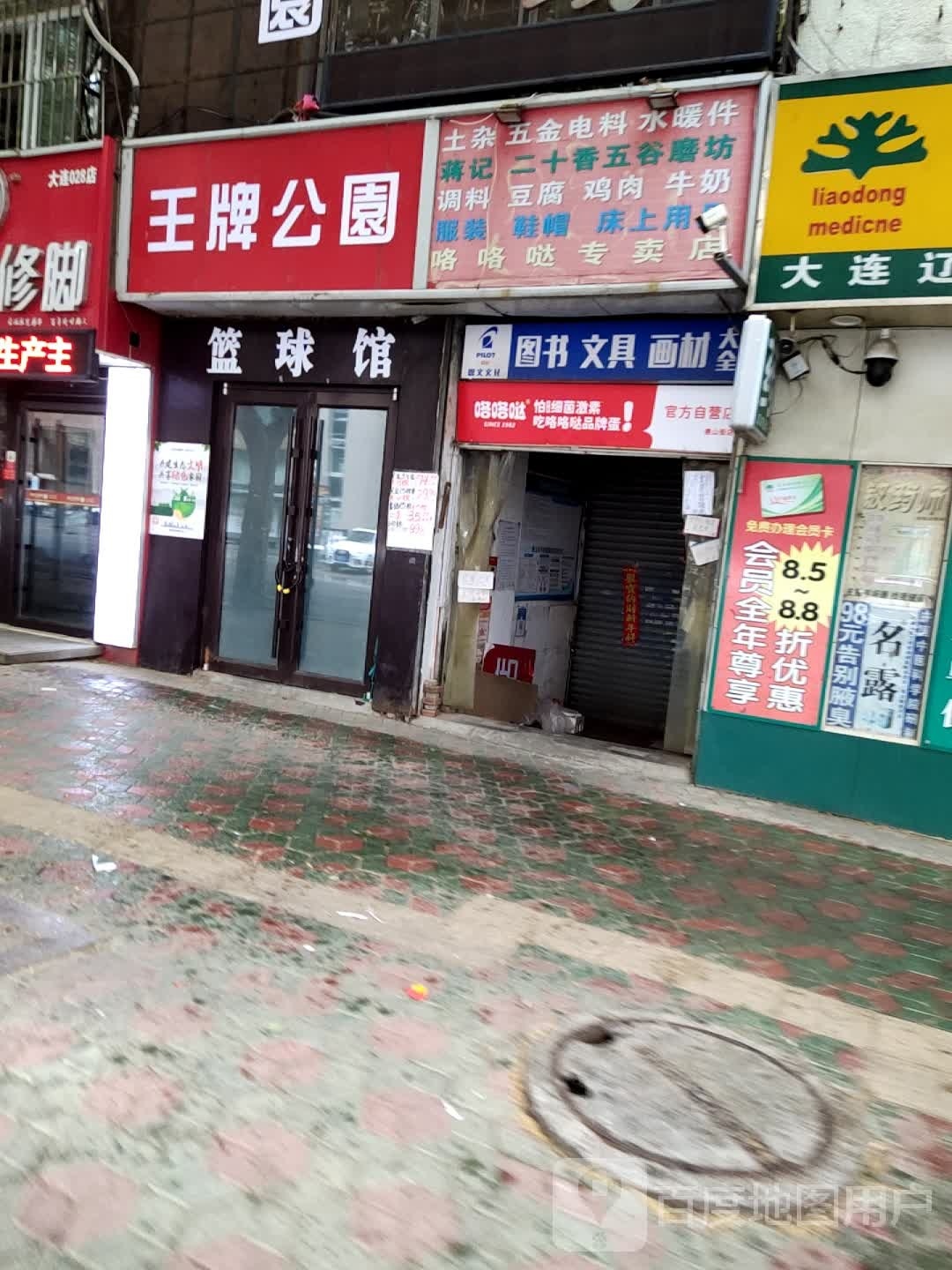王牌公园(唐山街店)
