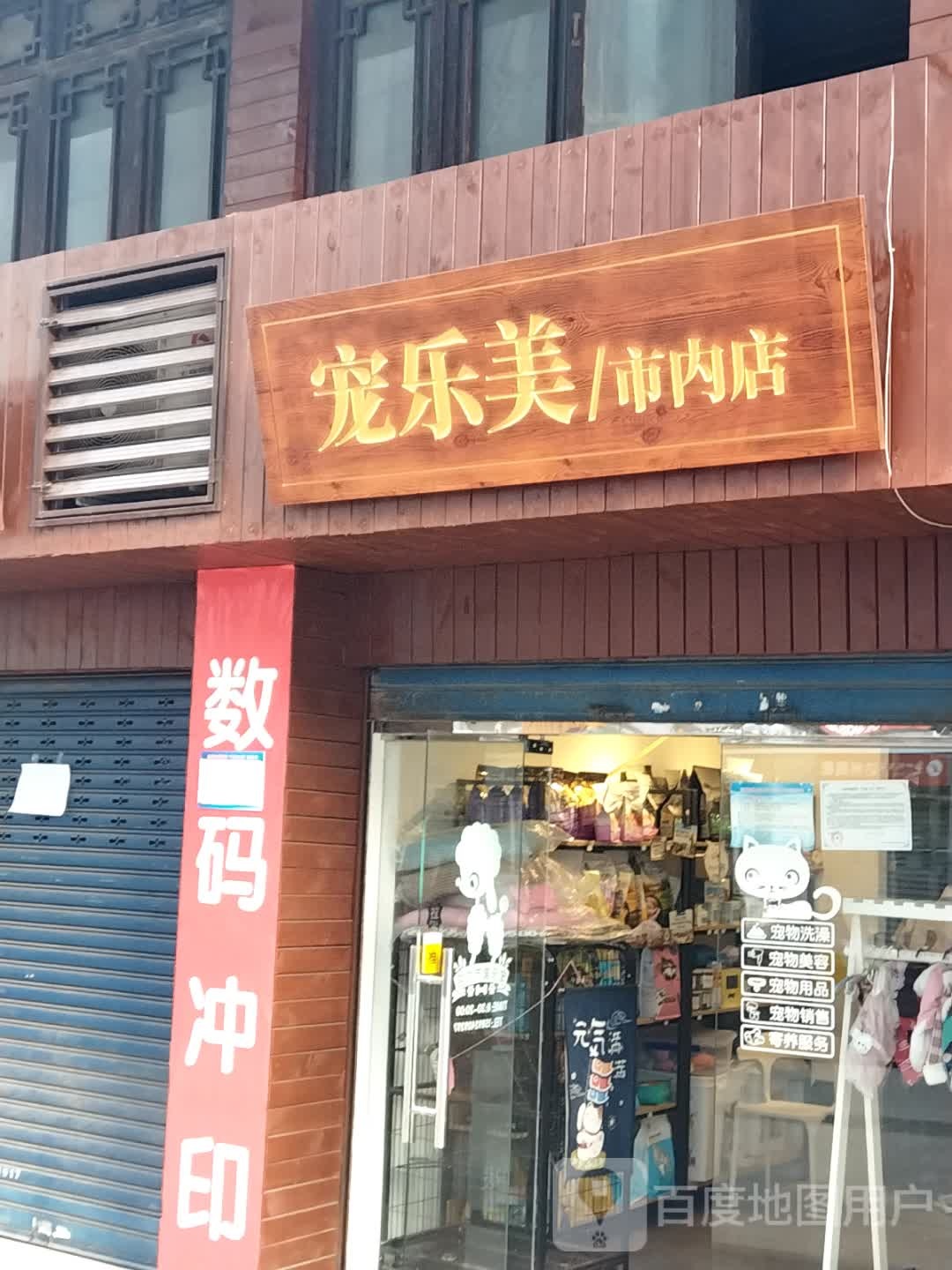 宠乐美精品宠物美容(市内店)