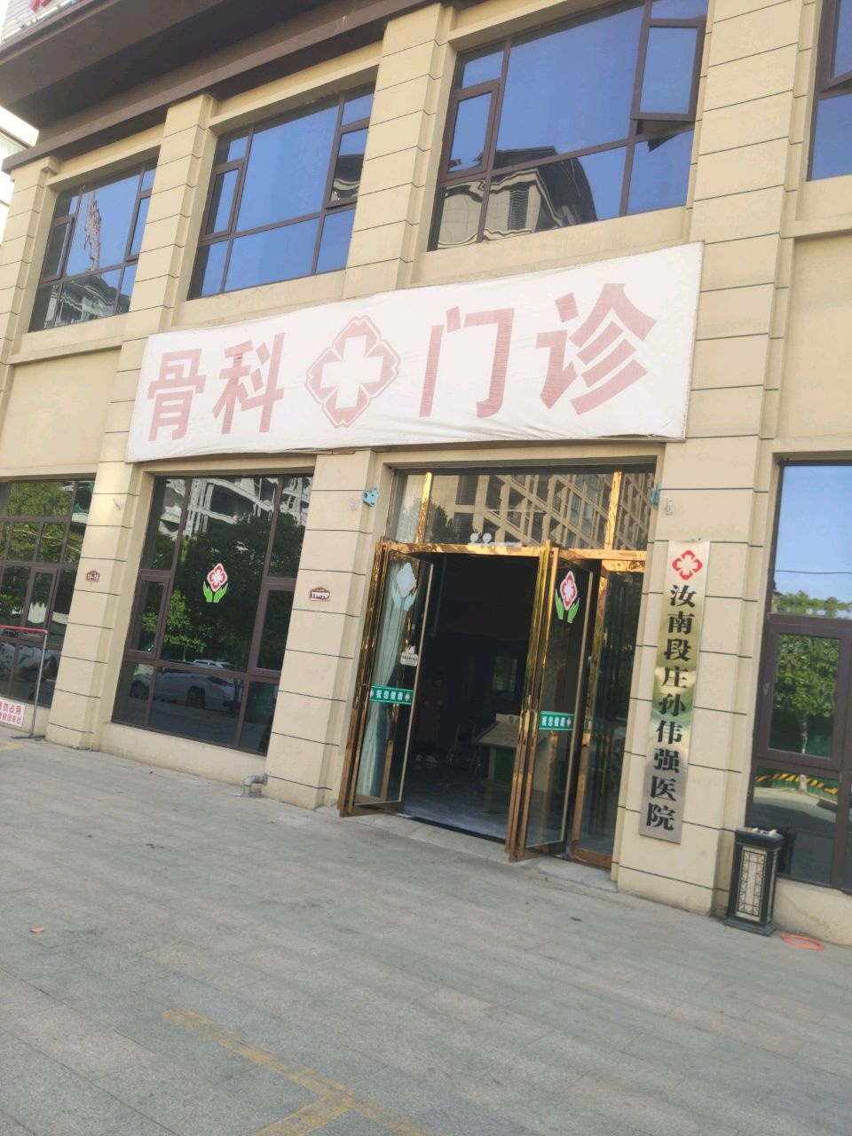 段庄孙伟强骨科医院