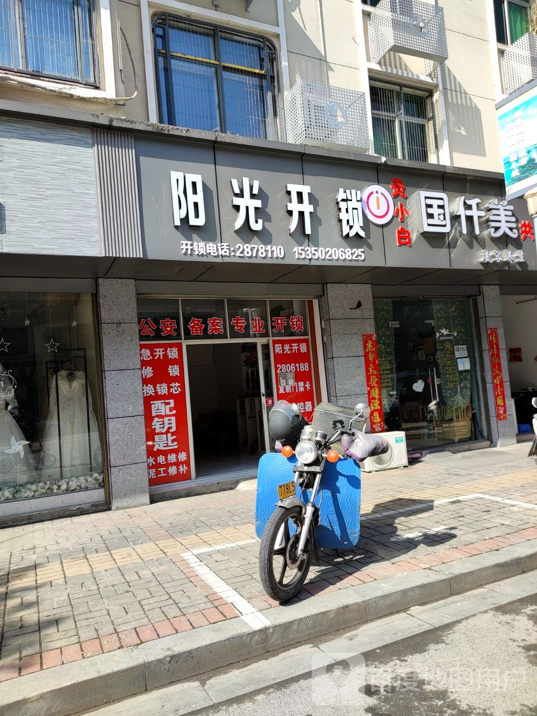 阳光开锁(豫宁大道店)