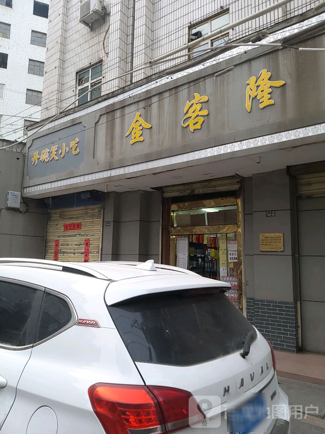 金客隆连锁超市(旧大路十一分店)