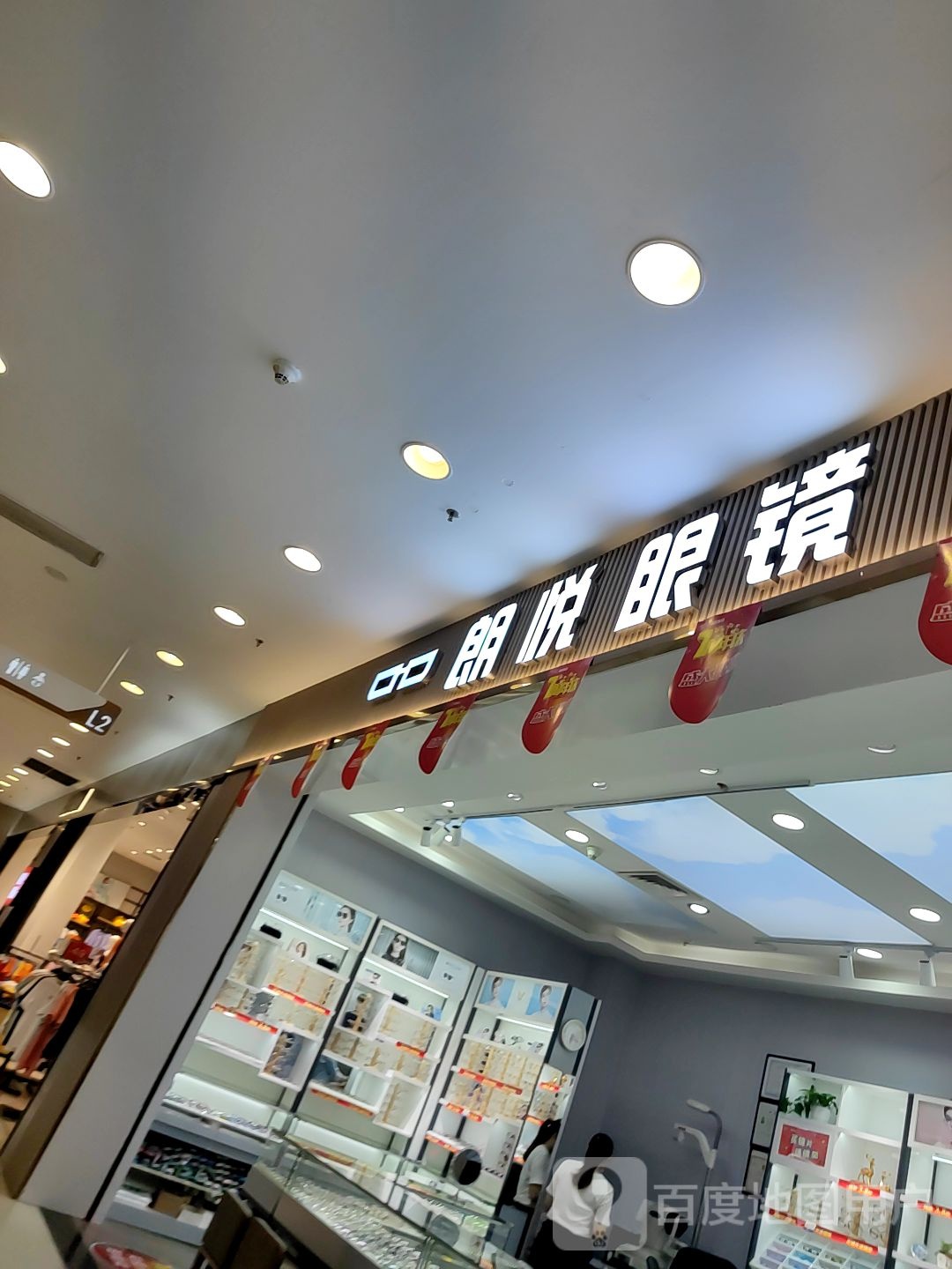 朗悦眼镜(湛江印象汇店)