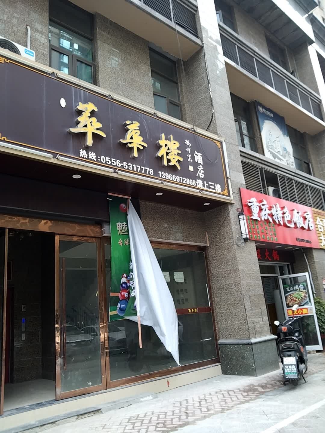 重庆特色饭店