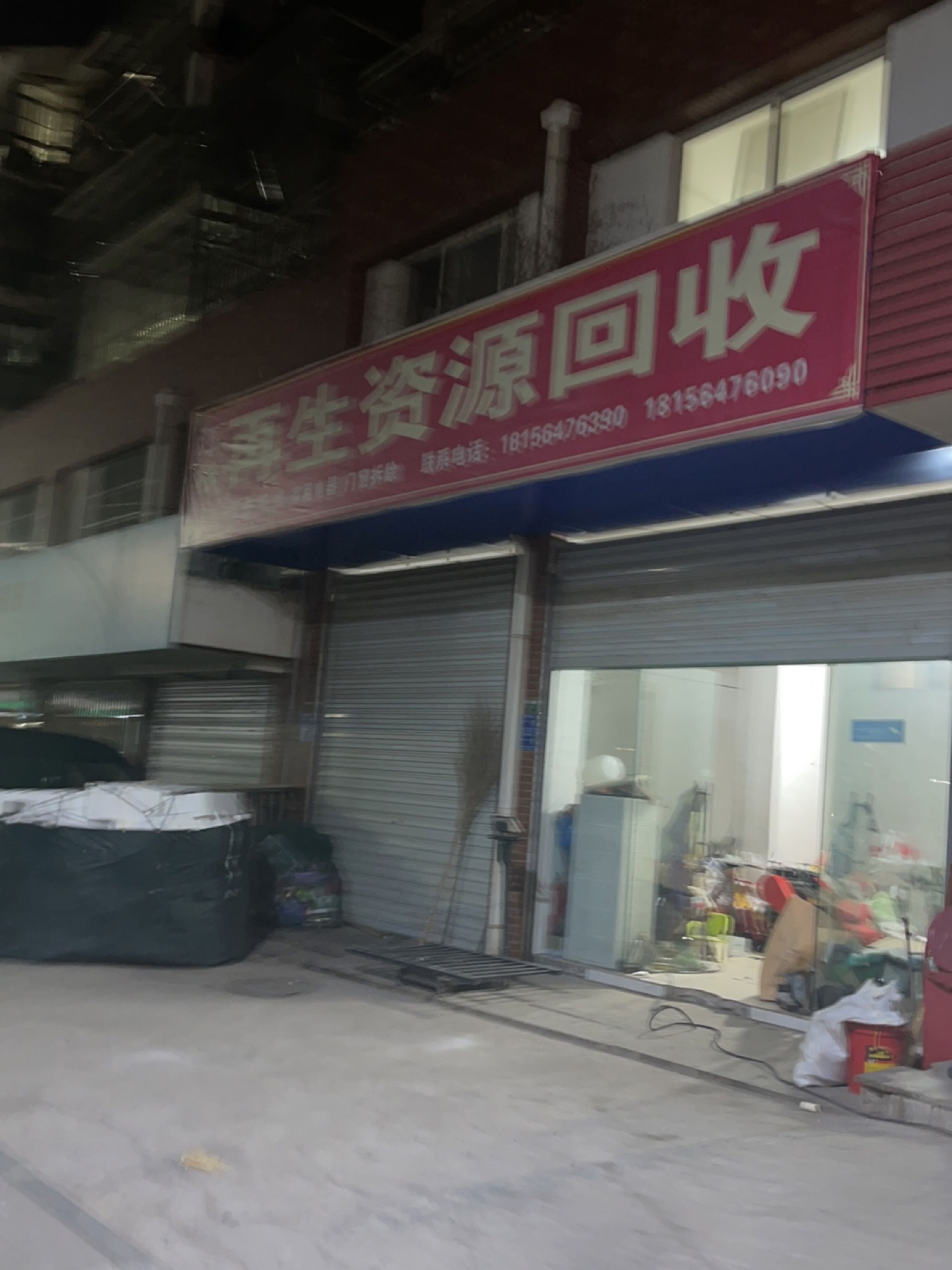 废品回收