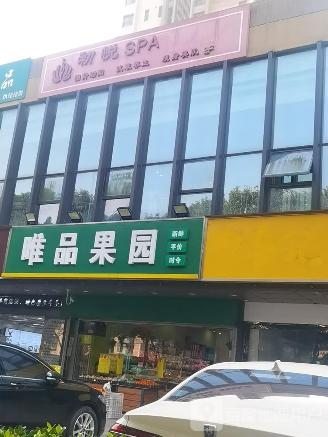 初悦SPA