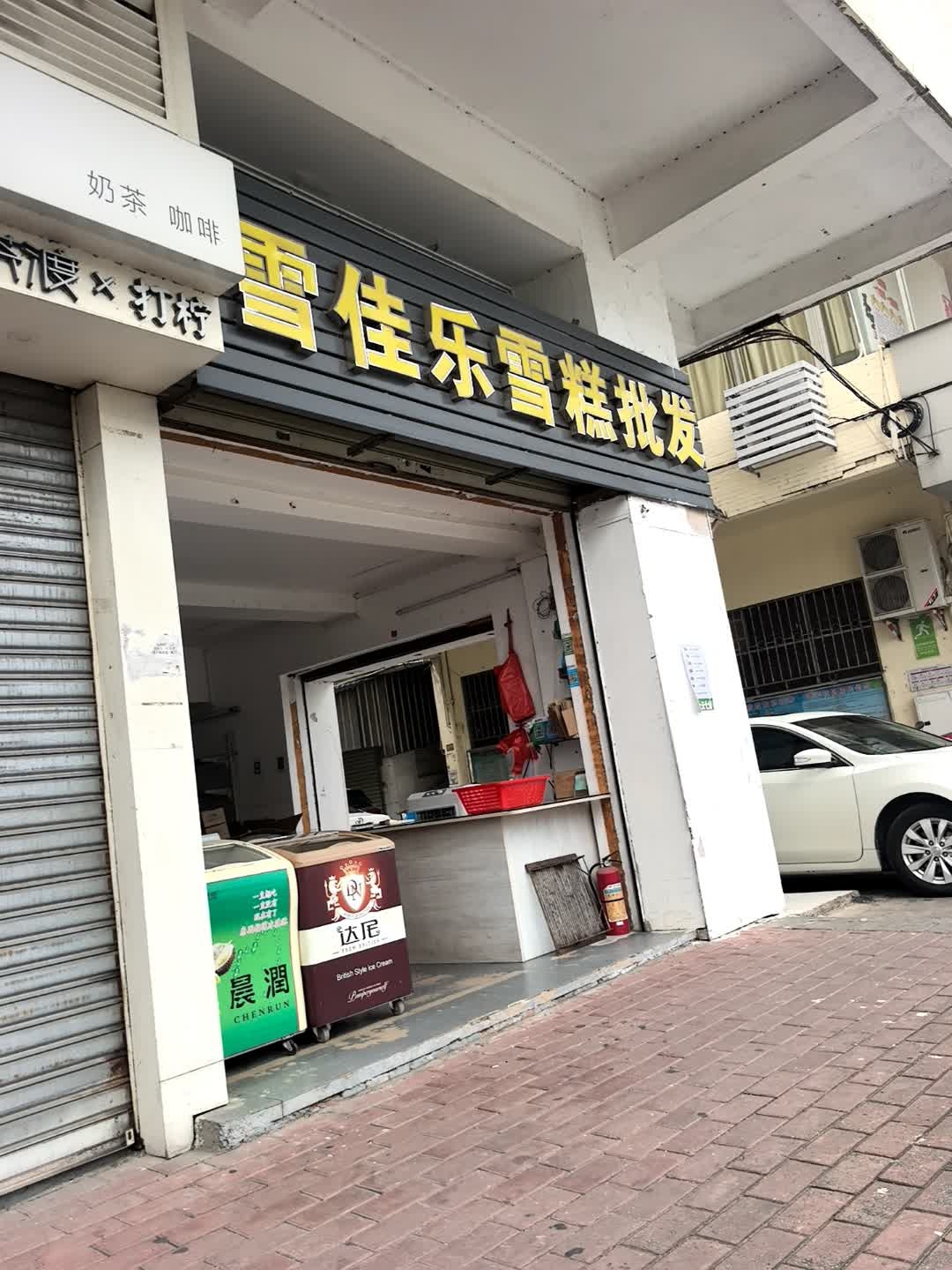 雪佳乐雪糕批发