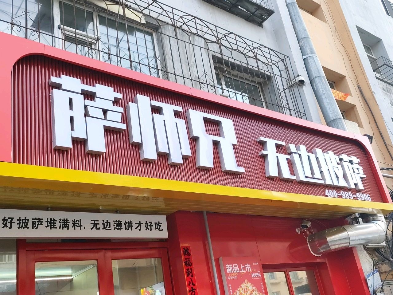 萨师兄·无边披萨(松北二区店)