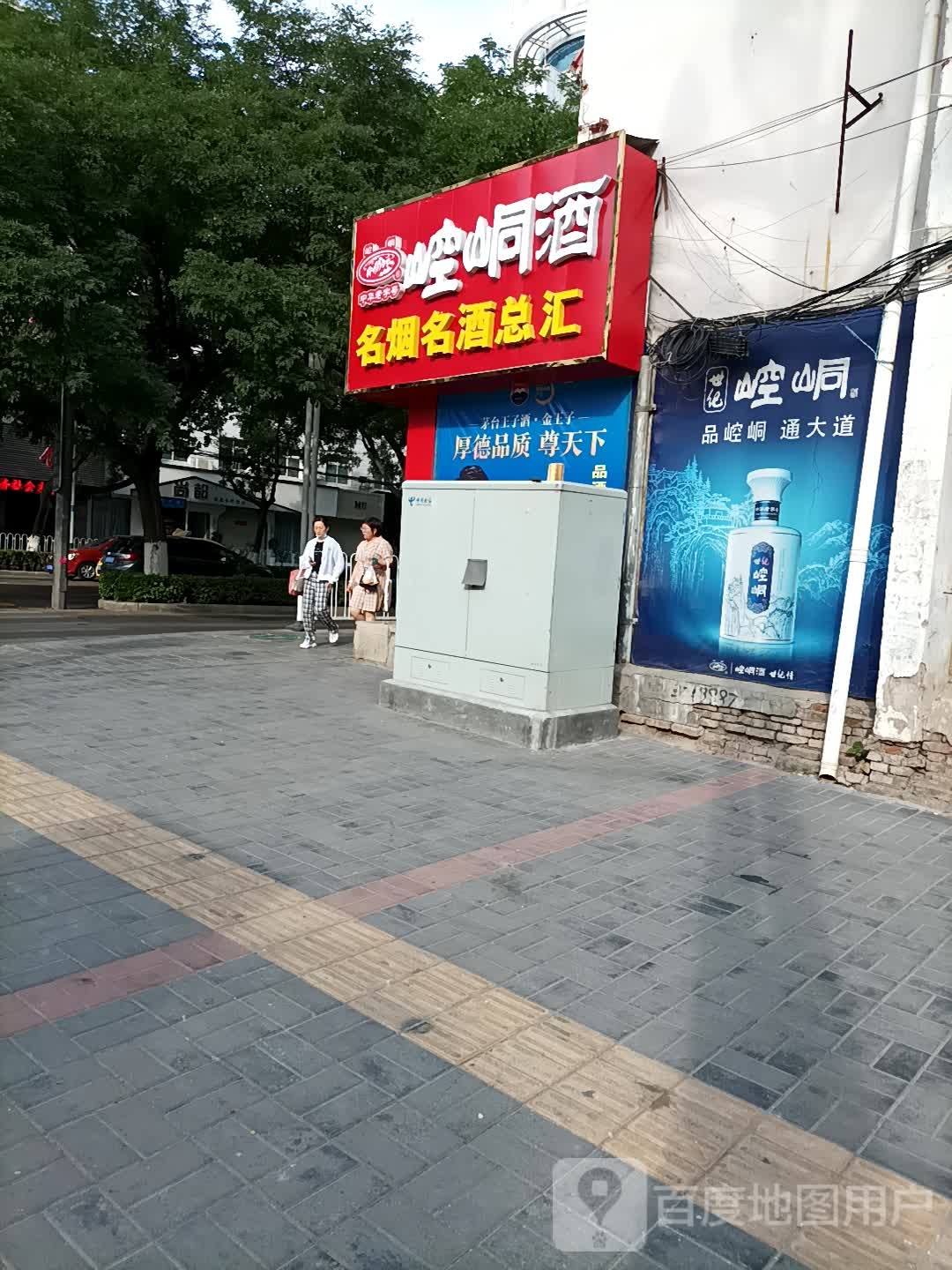 崆峒酒名烟名酒总汇(广场综合服务部店)