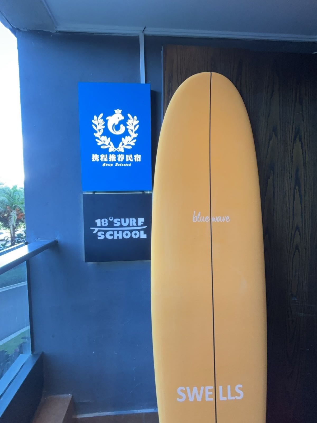 18度冲浪俱乐部