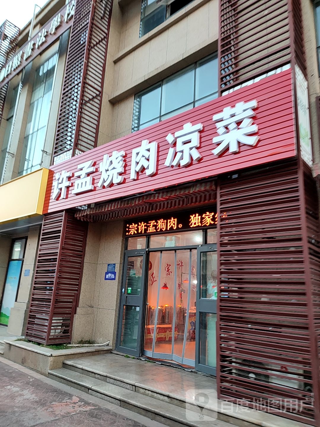 许孟烧肉凉菜