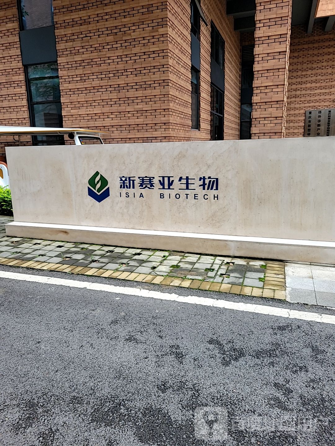 重庆新赛亚生物科技有限公司