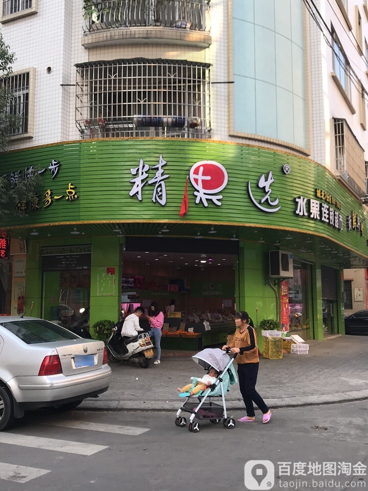 精果选水果连锁超市(城北7分店)