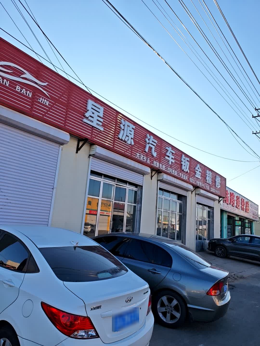 星源汽车钣金精修