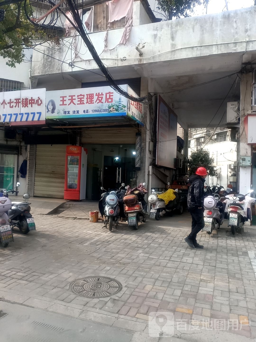 王天宝理发店
