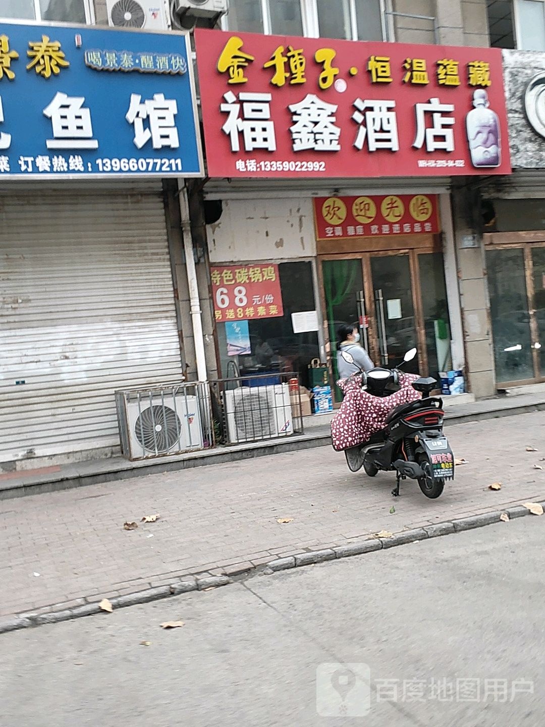 福鑫酒店