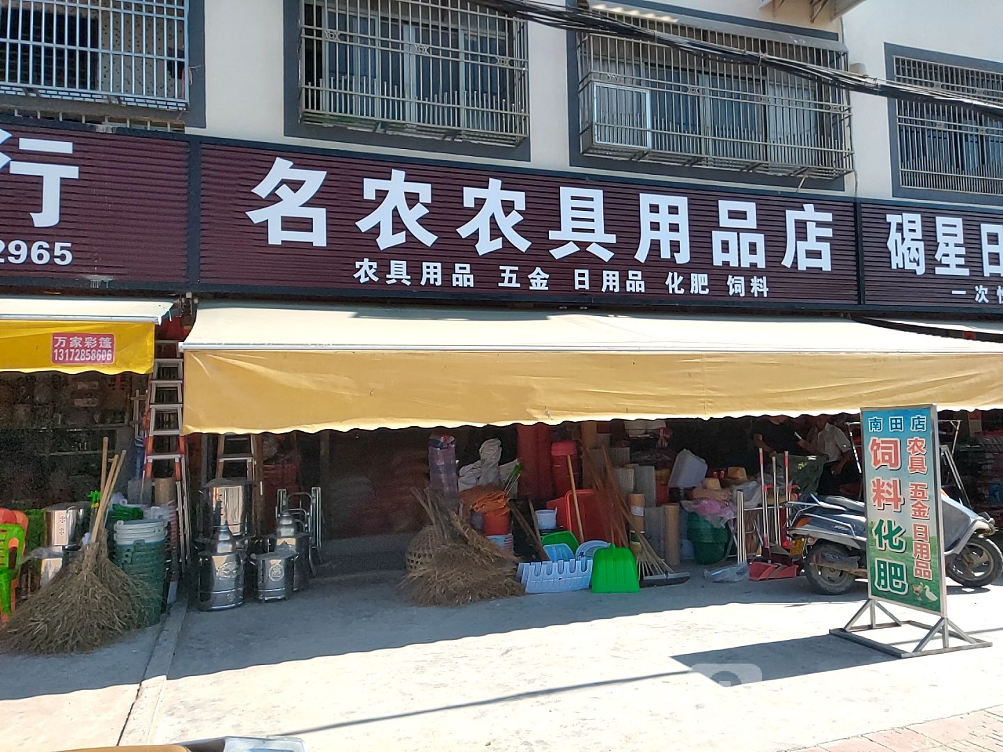 名农农具用品店