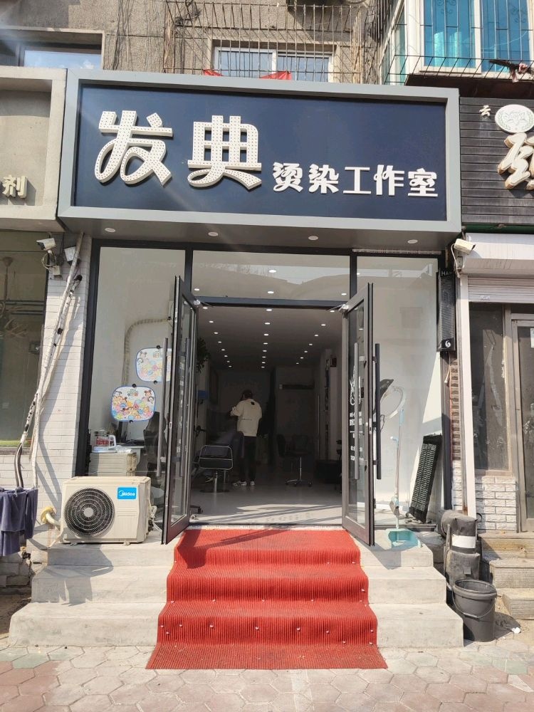 发典烫染工作室(正义街店)