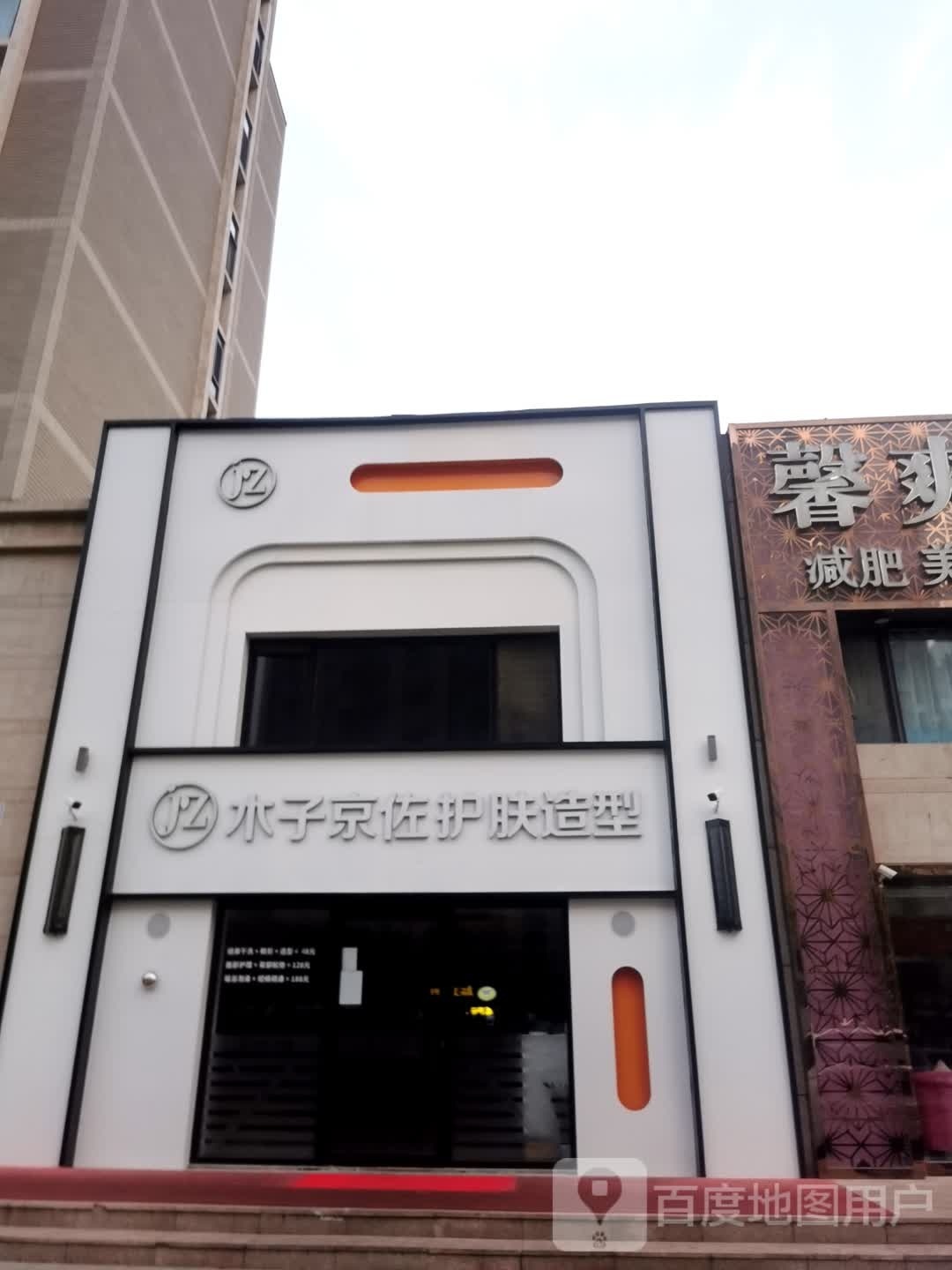 京佐护理造型(时代花园店)