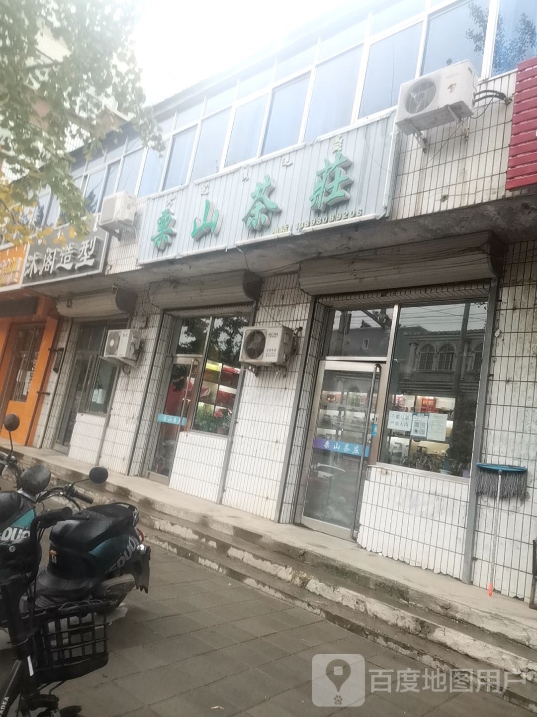 栗山茶庄(古塔小区店)