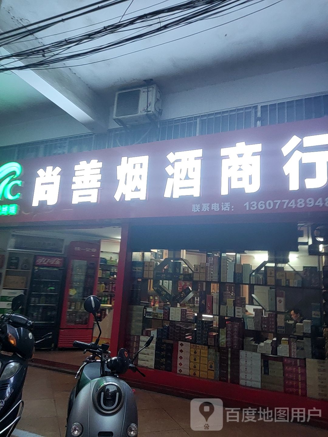 尚善烟酒商行