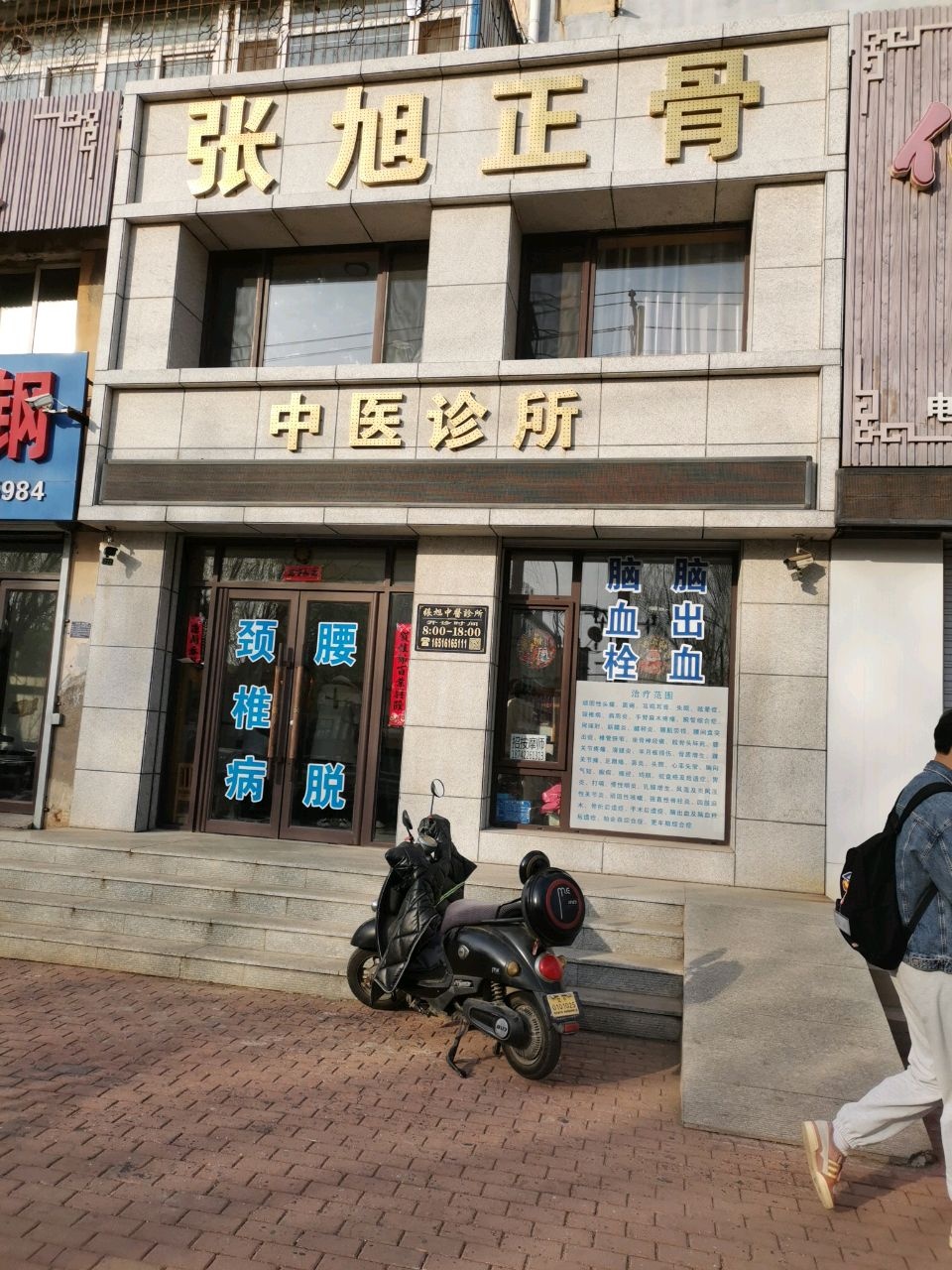 张旭正骨中医诊所