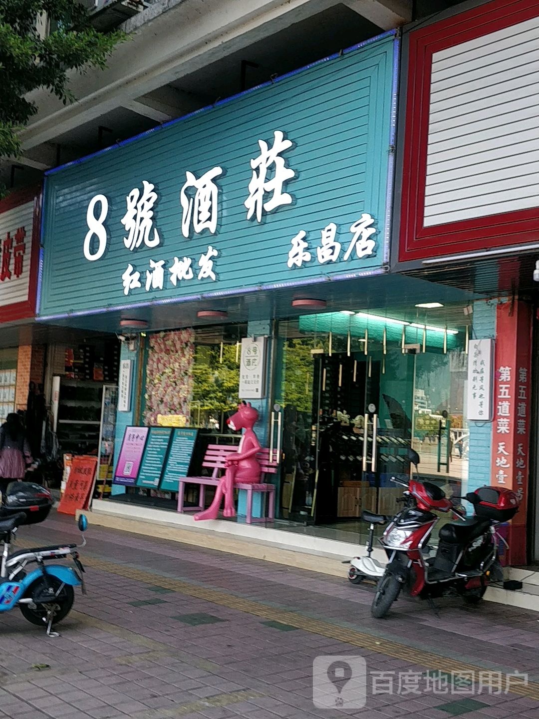 8号酒庄(乐昌店)