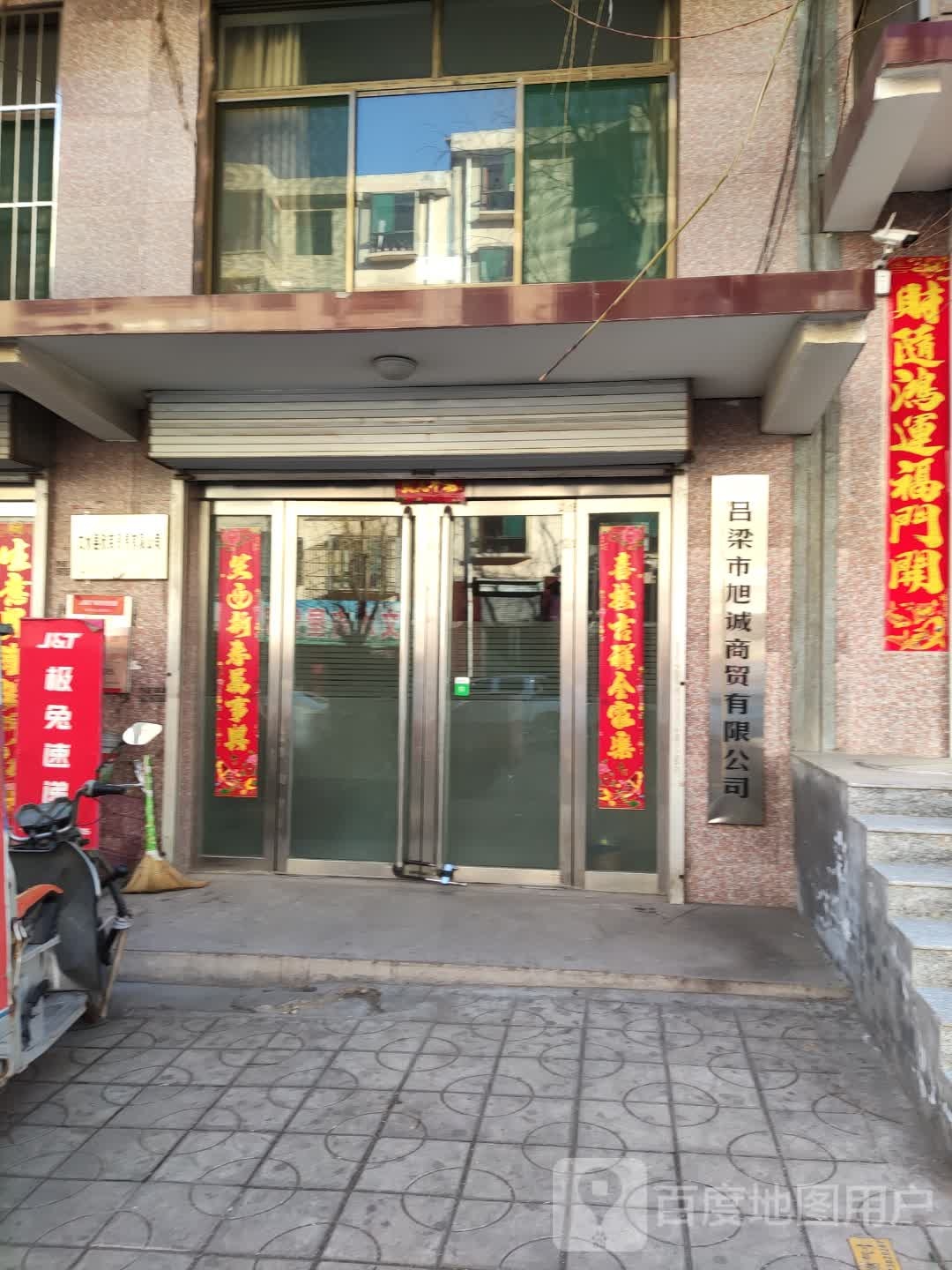 吕梁市旭诚商务有限公司